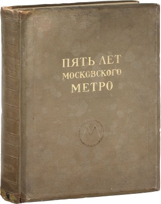 Пять лет Московского метро / Худож. М.И. Зеликсон; отв. ред. В.А. Шиловский. М.: Трансжелдориздат, 1940.